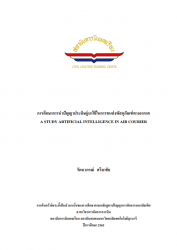 การศึกษาการนำปัญญาประดิษฐ์มาใช้ในการขนส่งพัสดุภัณฑ์ทางอากาศ:A Study Artificial Intelligence In Air courier