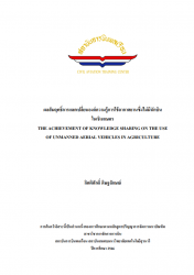 ผลสัมฤทธิ์การแลกเปลี่ยนองค์ความรู้การใช้อากาศยานซึ่งไม่มีนักบินในเชิงเกษตร:The Achievement Of Knowledge Sharing On The Use Of Unmanned Aerial Vehicles In Agriculture