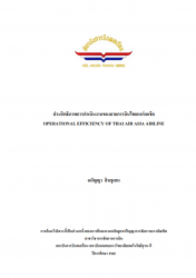 ประสิทธิภาพการดำเนินงานของสายการบินไทยแอร์เอเชีย:Operational Efficiency Of Thai Airasia Airlines