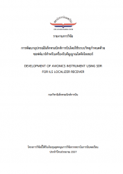 การพัฒนาอุปกรณ์อิเล็กทรอนิกส์การบินโดยใช้ระบบวิทยุกำหนดด้วยซอฟต์แวร์สำหรับเครื่องรับสัญญาณโลคัลไลเซอร์:Development Of Avionics Instrument Using SDR For ILS Localizer Receiver