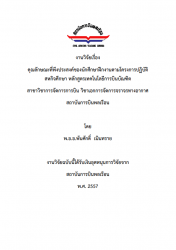 คุณลักษณะที่พึ่งประสงค์ของนักศึกษาฝึกงานตามโครงการปฏิบัติสหกิจศึกษา หลักสูตรเทคโนโลยีการบินบัณฑิต สาขาวิชาการจัดการการบิน วิชาเอกการจัดการจราจรทางอากาศ สถาบันการบินพลเรือน
