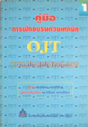 คู่มือการฝึกอบรมด้วยเทคนิค OJT เล่ม 1