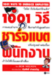 1001 วิธีชาร์จแบตพนักงาน