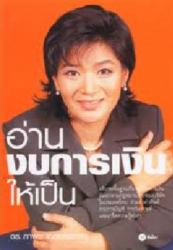 อ่านงบการเงินให้เป็น