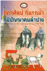 หัตถศิลป์ ถิ่นรถม้า ภูมิปัญญาคนลำปาง