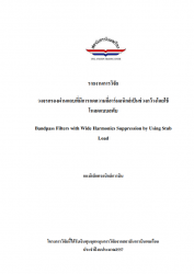 วงจรกรองผ่านแถบที่มีการกดความถื่อาร์มอนิกส์เป็นช่วงกว้างโดยใช้โหลดแบบสตับ:Bandpass filter With Harmonics Suppression by Using Stub Load