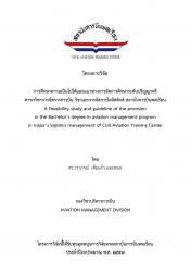 การศึกษาความเป็นไปได้และแนวทางการจัดการศึกษาระดับปริญญาตรีสาขาวิชาการจัดการการบิน วิชาเอกการจัดการโลจิสติกส์ สถาบันการบินพลเรือน:A Feasibility study and guideline of the provision in the Bachelor's degree in aviation management program in major's logistics management of Civil Aviation Training Center