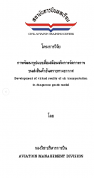 การพัฒนารูปแบบสื่อเสมือนจริงการจัดการขนส่งสินค้าอันตรายทางอากาศ:Development Of Virtual Reality Of Air Transportation In Dangerous Goods Model