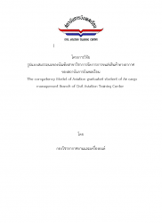 โครงการวิจัยรูปแบบสมรรถนะของบัณฑิตสาขาวิชาการจัดการขนส่งสินค้าทางอากาศของสถาบันการบินพลเรือน:The Competency Model of Aviation Graduated student Of Air Cargo Management Branch Of Civil Aviation training Center