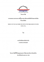 การออกแบบวงจรความถื่ไบควอดดราติกหลากฟังก์ชันโหมดแรงดันโดยใช้วงจรโอทีเอ:Design Of Voltage-Mode Multifunction Biquadratic Filter Using OTAs