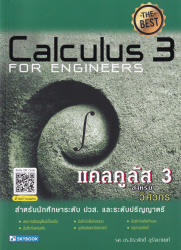 แคลคูลัส 3 สำหรับวิศวกร / ธีระศักดิ์ อุรัจนานนท์
