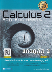 แคลคูลัส 2 สำหรับวิศวกร =Calculus 2 for engineers / ธีระศักดิ์ อุรัจนานนท์.