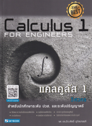 แคลคูลัส 1 สำหรับวิศวกร Calculus 1 for engineers / ธีระศักดิ์ อุรัจนานนท์.