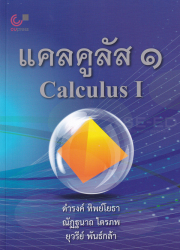 แคลคูลัส 1 = Calculus 1 / ดำรงค์ ทิพย์โยธา, ณัฏฐนาถ ไตรภพ และ ยุวรีย์ พันธ์กล้า.