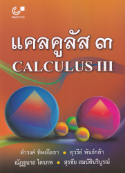 แคลคูลัส 3 = Calculus 3 / ดำรงค์ ทิพย์โยธา...[และคนอื่นๆ].