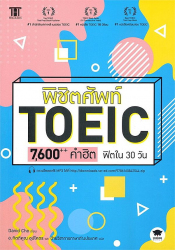 พิชิตศัพท์ TOEIC 7,600++ คำฮิต ฟิตใน 30 วัน / David Cho ; กิตติคุณ อุปโคตร, ฝ่ายวิชาการภาษาต่างประเทศ, แปล.