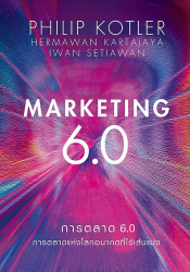 การตลาด 6.0 :การตลาดแห่งโลกอนาคตที่ไร้เส้นแบ่ง = Marketing 6.0 / ฟิลิป คอตเลอร์, เฮรมาวัน การตะจายาม และ อีวาน เซเตียวาน, เขียน ; สมสกุ