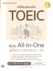 เตรียมสอบ TOEIC แบบ All-in-One ลุยโจทย์ 1000 ข้อ LC + RC