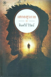 เสกอสุรกาย / จินตวีร์ วิวัธน์.