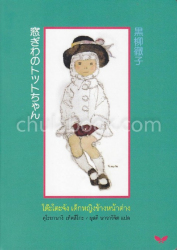 โต๊ะโตะจัง เด็กหญิงข้างหน้าต่าง / คุโรยานางิ เท็ตสึโกะ : เขียน ; ผุสดี นาวาวิจิต : แปลจากภาษาญี่ปุ่น ; มกุฏ อรฤดี : บรรณาธิการต้นฉบับแปล ; อิวาซากิ ชิฮิโระ : รูปปกและรูปประกอบ