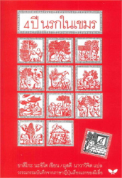 4 ปี นรกในเขมร / ยาสึโกะ นะอิโต, เขียน ; ผุสดี นาวาวิจิตร, แปล.