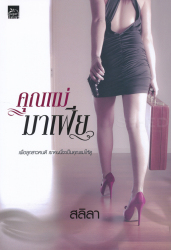 คุณแม่มาเฟีย / สลิลา.