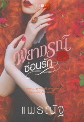 พยากรณ์ซ่อนรัก / แพรณัฐ.