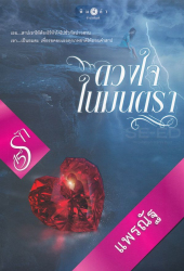 ดวงใจในมนตรา / แพรณัฐ.