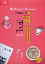ดวงแบบนี้ไม่มีจู๋ = my Precious Bad Luck / ปราปต์.