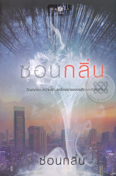 ซ่อนกลิ่น / ซ่อนกลิ่น.