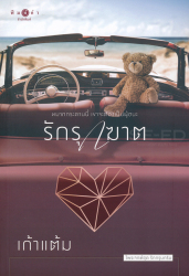 รักรุกฆาต / เก้าแต้ม.