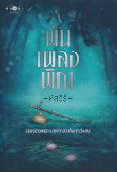 พันเพลงพิณ / หัสวีร์.