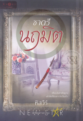 ชาตรีนฤมิต / หัสวีร์.