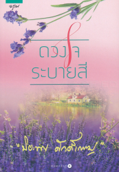 ดวงใจระบายสี / ปิยะพร ศักดิ์เกษม.