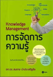 การจัดการความรู้ / สมชาย นำประเสริฐชัย.