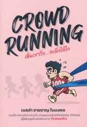Crowd running เห็นเขาวิ่ง จะนิ่งได้ไง / ชายชาญ ใบมงคล.