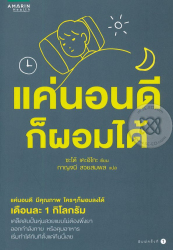 แค่นอนดีก็ผอมได้ / ซะโต้ เคะอิโกะ, เขียน ; กาญจนี สวยสมพล, แปล.