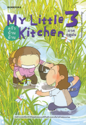 My Little Kitchen 3 : ครัวบ้านบ้าน ภาคฤดูฝน (ฉบับการ์ตูน) / Pittmomo.