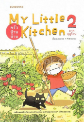 My Little Kitchen 2 : ครัวบ้านบ้าน ภาคฤดูร้อน (ฉบับการ์ตูน) / Pittmomo.