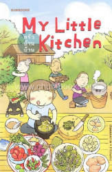 My Little Kitchen  : ครัวบ้านบ้าน (ฉบับการ์ตูน) / Pittmomo.