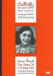บันทึกลับของแอนน์ แฟร้งค์ (ฉบับสมบูรณ์) = Anne Frank : the diary of a young girl / แปลโดย สังวรณ์ ไกรฤกษ์.