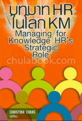 บทบาท HR ในโลก KM Managing for knowledge : HR's strategic role / Christina Evans ; ผู้แปล นิพัฒน์ ภัทรธิติ ; ผู้เรียบเรียง วีรวุธ มาฆะศิรานนท์.