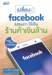 เปลี่ยน facebook ธรรมดา ให้เป็นร้านค้าเงินล้าน / บรินดา แฮนเซ่น.