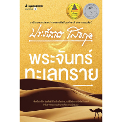 พระจันทร์ทะเลทราย / ประภัสสร เสวิกุล.