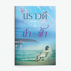 น้ำกับฟ้า / นราวดี.