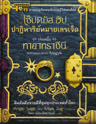เซ็ปติมัส ฮีป ปาฏิหาริย์หมายเลขเจ็ด เล่ม 1 : ตอน ทายาทราชินี : Septimus Heap : Magyk / Angie Sage.