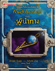 ท็อดฮันเตอร์ มูน เล่ม1 : ผู้นำทาง = Todhunter Moon book One : Pathfinder / Angie Sage ; พลอย โจนส์, แปล.