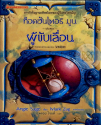 ท็อดฮันเตอร์ มูน เล่ม 2 ผู้ขับเลื่อน / Angie Sage ; พลอย โจนส์ แปล.