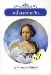 คลั่งเพราะรัก / ว. ณ ประมวญมารค.