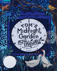 สวนเที่ยงคืน : Tom's midnight garden / เอ. ฟิลิปปา เพียร์ซ ; เขียน, ธารพายุ ; แปล.
